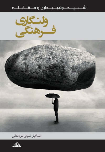 ولنگاری فرهنگی